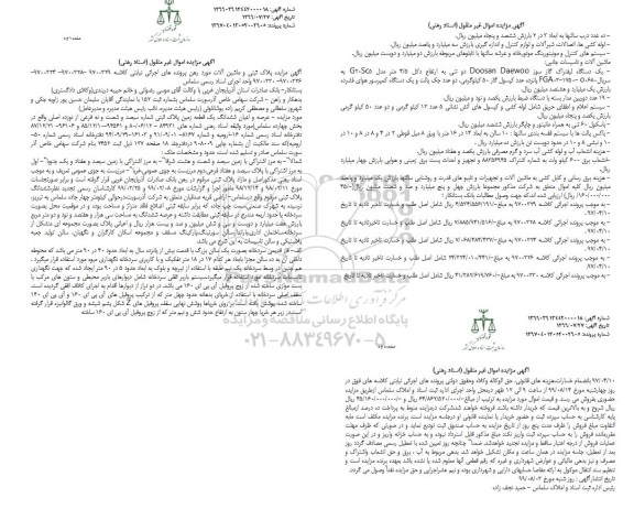  مزایده پلاک ثبتی و ماشین آلات 