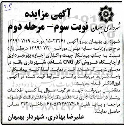 مزایده , مزایده  جذب پیمانکار جهت بهره برداری از جایگاه فروش گاز CNG مرحله دوم 