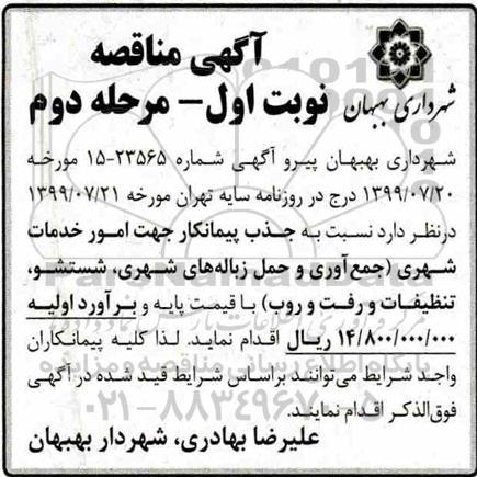 مناقصه, مناقصه  جذب پیمانکار جهت واگذای امور خدمات شهری نوبت اول 