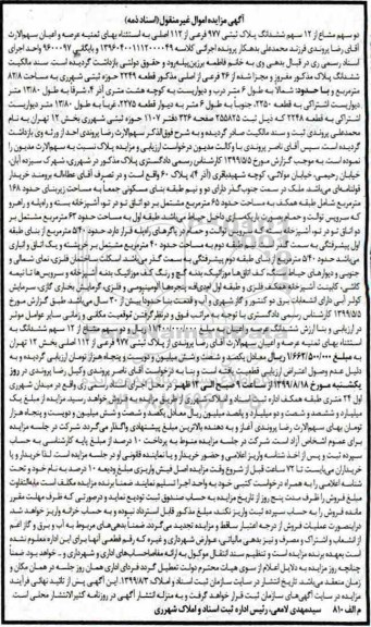 آگهی مزایده مزایده دو سهم مشاع از 12 سهم ششدانگ پلاک ثبتی