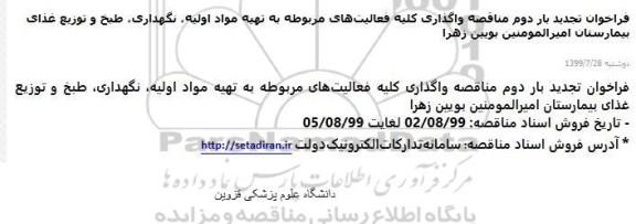 فراخوان تجدید واگذاری کلیه فعالیت های مربوطه به تهیه مواد اولیه، نگهداری ، طبخ