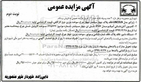 آگهی مزایده عمومی , مزایده 3 عدد وسیله نقلیه - نوبت دوم