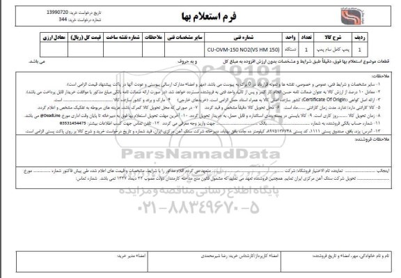 استعلام پمپ کامل سام پمپ