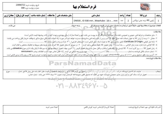 استعلام زانویی 90 درجه جنتی ترولکس