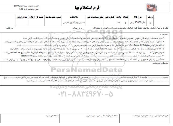 استعلام تانکر 15000 لیتری 