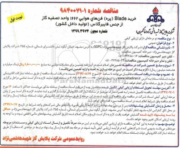 مناقصه  خرید blade پره فن های هوایی 1662 واحد تصفیه گاز 