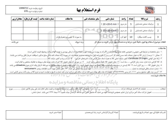 استعلام، استعلام سرامیک صنعتی ضدسایش... 