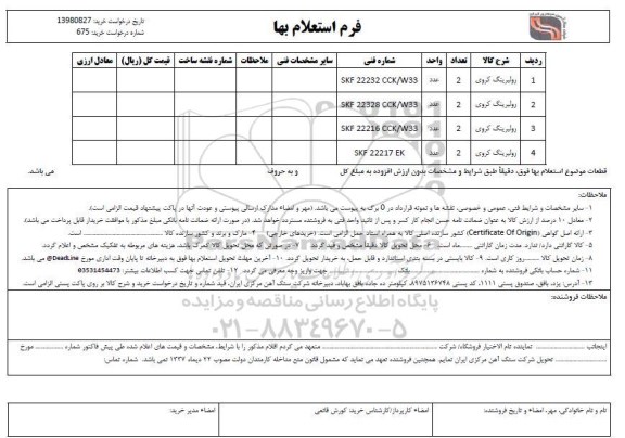 استعلام، استعلام رولبرینگ کروی 
