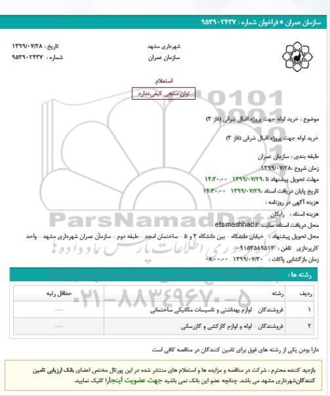 استعلام، استعلام خرید لوله جهت پروژه اقبال شرقی فاز 3