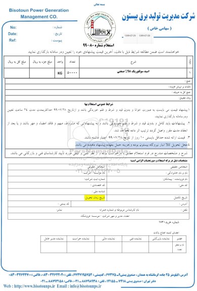 استعلام اسید سولفوریک 98% صنعتی 