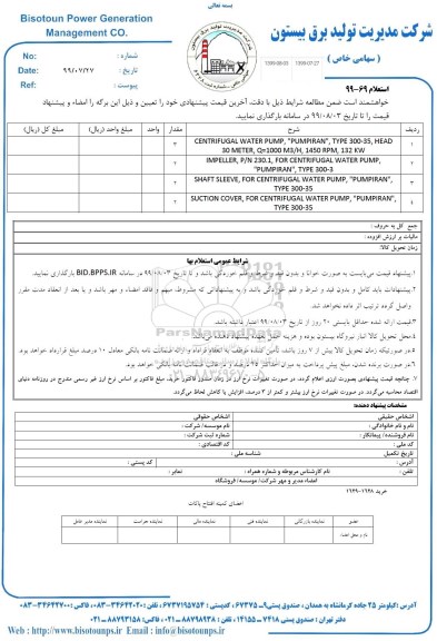 استعلام ​CENTRIFUGAL WATER PUMP PUMPIRAN...