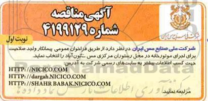 مناقصه , مناقصه اجرای موتورخانه در محل رستوران مرکزی 