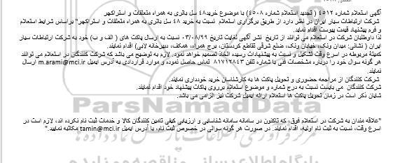 استعلام استعلام خرید 48 سل باتري به همراه متعلقات و استراکچر