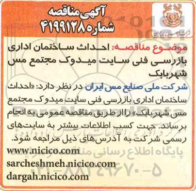 مناقصه، مناقصه احداث ساختمان اداری بازرسی فنی سایت میدوک 