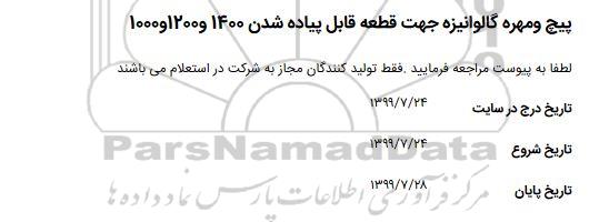 استعلام ، استعلام پیچ و مهره گالوانیزه جهت قطعه قابل پیاده شدن 1400 و 1200 و 1000