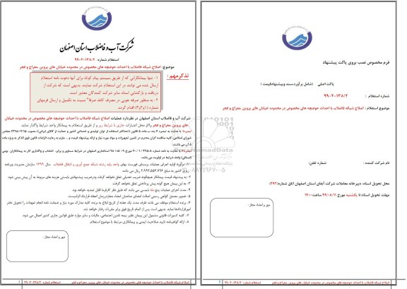 استعلام، استعلام اصلاح شبکه فاضلاب با احداث حوضچه های مخصوص