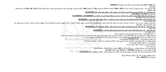 مزایده ، مزایده حضوری فروش خودرو و اقلام 