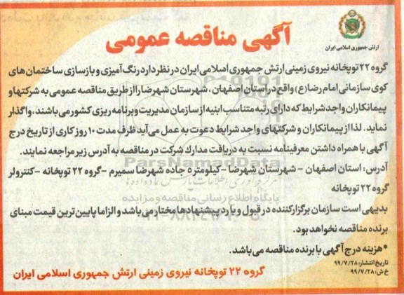 مناقصه رنگ آمیزی و بازسازی ساختمان ه