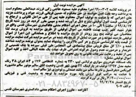 آگهی مزایده ,مزایده یک دستگاه خودروی سواری برلیانس