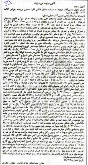 مزایده،مزایده یک دستگاه دیگ پخت خاویار ، دو دستگاه چرخ گوشت