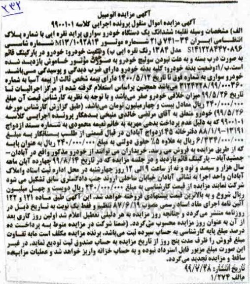 مزایده , مزایده ششدانگ یک دستگاه خودرو سواری پراید 