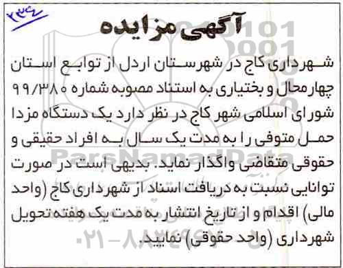 آگهی مزایده , مزایده یکدستگاه مزدا حمل متوفی