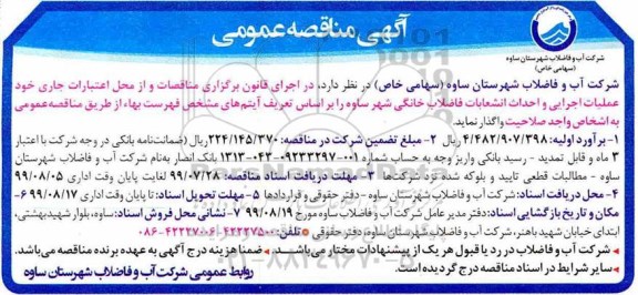 مناقصه، مناقصه عملیات اجرایی و احداث انشعابات فاضلاب خانگی