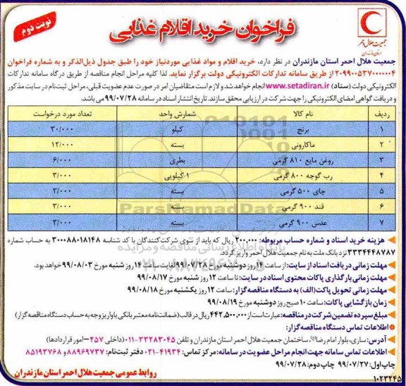 فراخوان خرید اقلام و مواد غذایی  نوبت دوم 