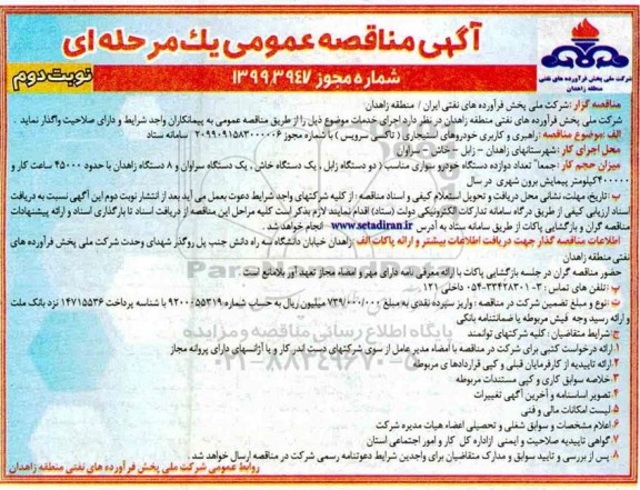 مناقصه ، مناقصه راهبری و کاربری خودروهای استیجاری (تاکسی سرویس)  - نوبت دوم 