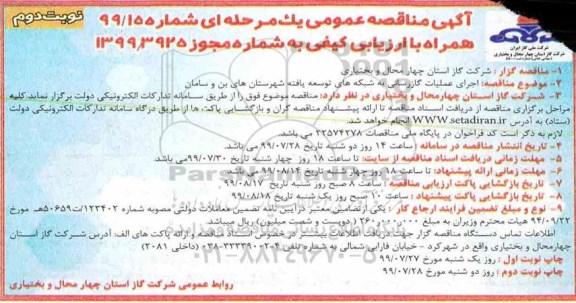 مناقصه, مناقصه اجرای عملیات گازرسانی به شبکه های توسعه یافته 