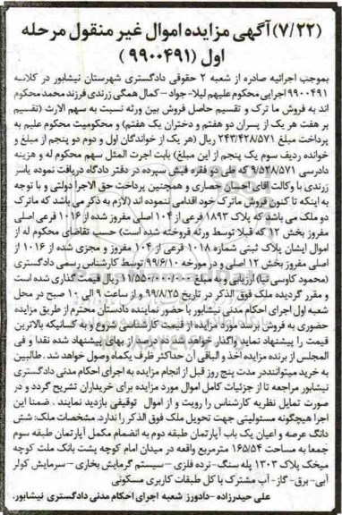 آگهی مزایده مزایده پلاک 1893 فرعی از 104 مفروز مرحله اول