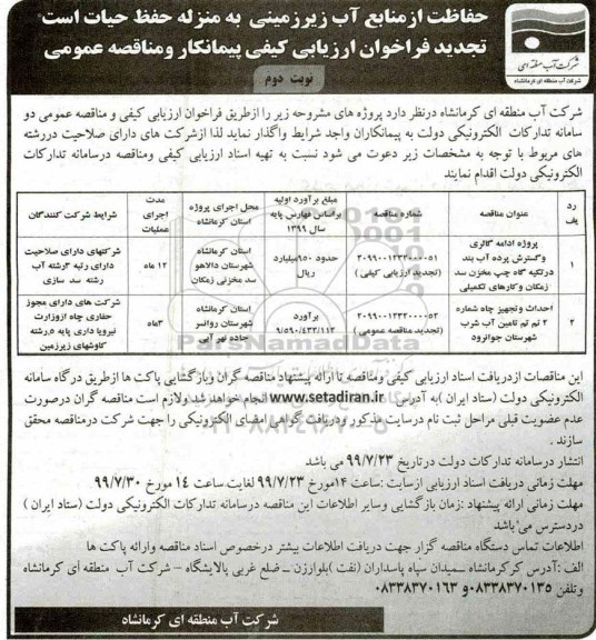 تجدید فراخوان ارزیابی کیفی , تجدید فراخوان ارزیابی کیفی پروژه ادامه گالری و گسترش پرده آب بند ...نوبت دوم
