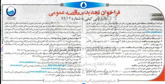فراخوان تجدید مناقصه ، فراخوان تجدید مناقصه خرید لوله مانیسمان در اقطار 4 اینچ به مقدار 2010 متر... - نوبت دوم 