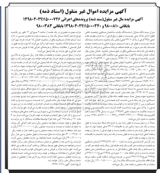 مزایده  مزایده سه دانگ مشاع از ششدانگ یکباب ساختمان مسکونی 245 فرعی