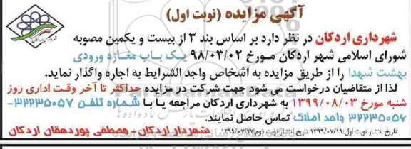 مزایده , مزایده اجاره یک باب مغازه ورودی بهشت شهدا- نوبت دوم 