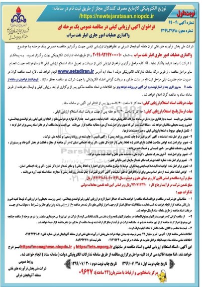 ارزیابی کیفی مناقصه عمومی, فراخوان ارزیابی کیفی مناقصه واگذاری عملیات امور جاری انبار نفت 