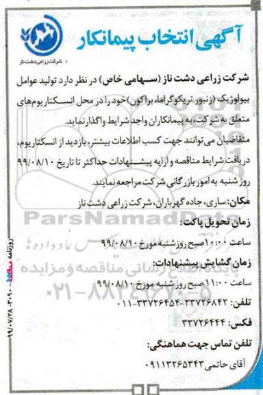 مناقصه , مناقصه تولید عوامل بیولوژیک