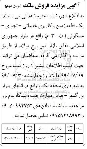 آگهی مزایده مزایده فروش یک قطعه زمین با کاربری خدماتی و تجاری و مسکونی نوبت دوم