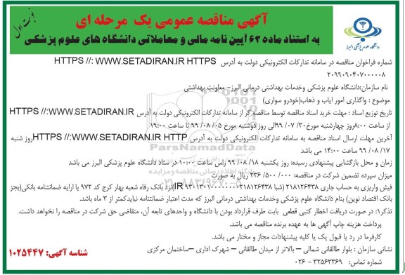 مناقصه، مناقصه واگذاری امور ایاب و ذهاب (خودرو سواری) 