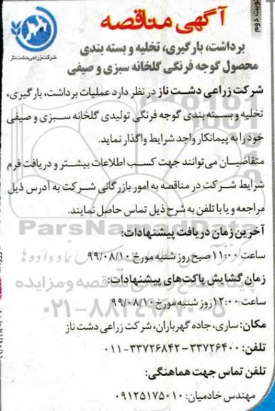 مناقصه , مناقصه برداشت بارگیری تخلیه و بسته بندی محصول گوجه فرنگی   نوبت دوم 