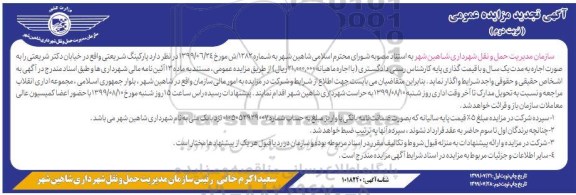 تجدید مزایده عمومی, تجدید مزایده واگذاری پارکینگ - نوبت دوم