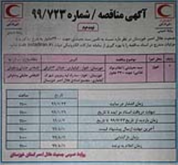 مناقصه , مناقصه تامین سبد معیشتی جهت 3400 خانوار نوبت دوم 