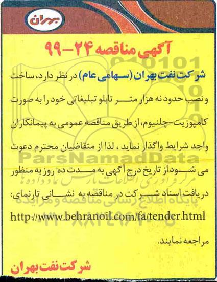 مناقصه ساخت و نصب حدود نه هزار متر تابلو تبلیغاتی 