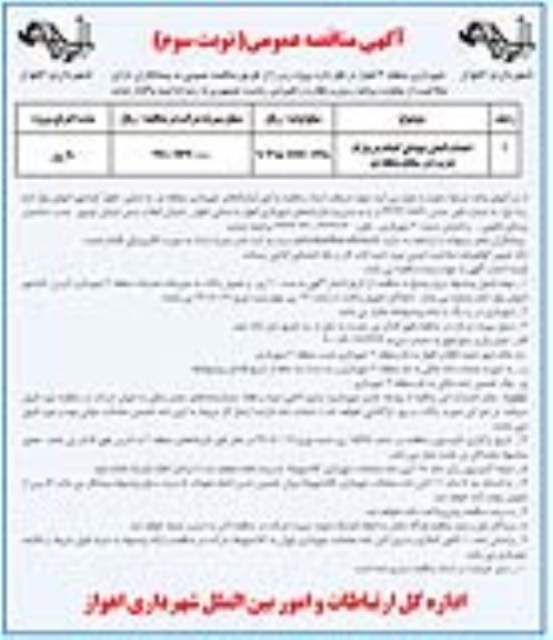 مناقصه, مناقصه  احداث المان    نوبت سوم 