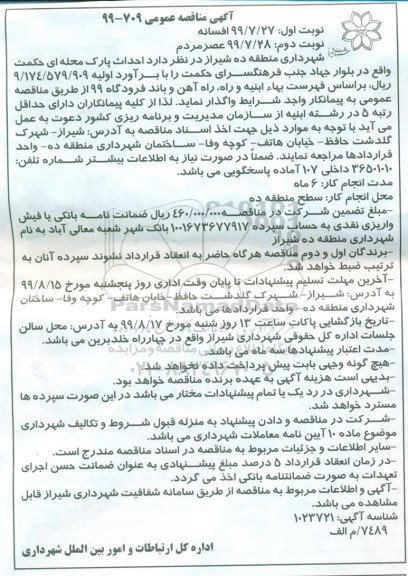 آگهی مناقصه عمومی , مناقصه احداث پارک محله ای نوبت دوم 