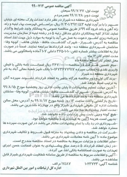 آگهی مناقصه عمومی , مناقصه احداث پارک محله ای نوبت دوم 