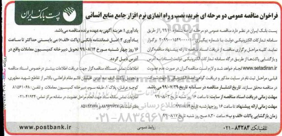 فراخوان مناقصه عمومی , فراخوان مناقصه  خرید، نصب و راه اندازی نرم افزار جامع منابع انسانی