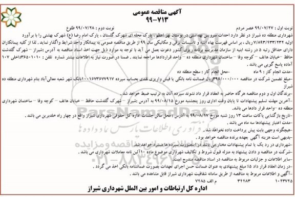 آگهی مناقصه عمومی ,مناقصه احداث سرویس بهداشتی - نوبت دوم 