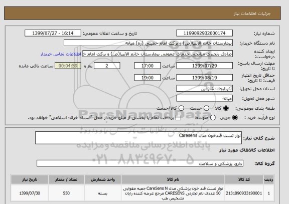 استعلام نوار تست قندخون مدل Caresens