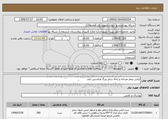 استعلام لباس بیمار مردانه و زنانه سایز بزرگ و استین بلند